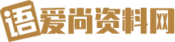 爱尚资料网